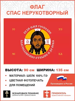Флаг 209 Спас Нерукотворный Буди имя Господне на красном 90х135 материал шелк для помещений