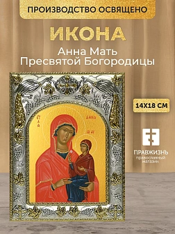 Икона Анна Мать Пресвятой Богородицы в ризе, 18х14 см