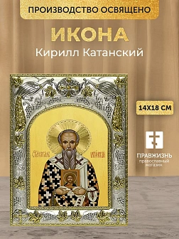 Икона Кирилл Катанский в ризе, 18х14 см