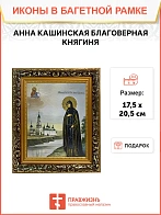 Икона Анна Кашинская преподобная, узкая рамка 17,5х20,5х2 см Икона Анна Кашинская преподобная, узкая рамка 17,5х20,5х2 см