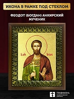 Икона Феодот Богдан Анкирский мученик с золочением, деревянная рамка с басмой и стеклом 18х21х2,5 см