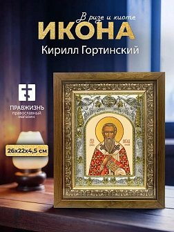 Икона Кирилл Гортинский в ризе и деревянном киоте, 26х22 см