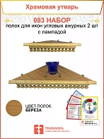Полка настенная угловая для икон 2 шт лампада набор 083