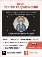 Флаг 166 Сергий Радонежский За Веру Православную надо душу свою положить черный 90х135, материал шел