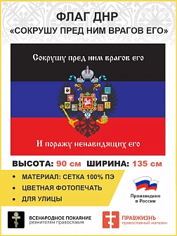 Флаг 074 Новороссия ДНР_Сокрушу пред ним врагов его, 90х135 см, материал сетка для улицы