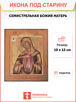 Икона Божьей Матери Семистрельная