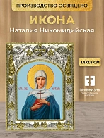 Икона Наталия Никомидийская в ризе, 18х14 см