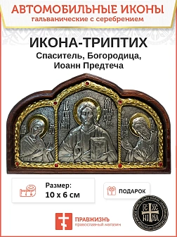 Икона в машину триптих Богородица Спаситель Иоанн Предтеча A44-6_KRA Гальваника