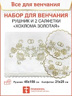007_Венчальный набор «Хохлома золотая» , рушник, 2 салфетки