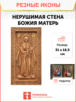 Икона резная Нерушимая стена Икона резная Нерушимая стена
