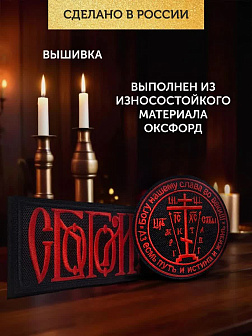 Набор шевронов С Богом 5,5х10 и Крест Голгофа диаметр 8,5 черный/красный на липучке Набор шевронов С Богом 5,5х10 и Крест Голгофа диаметр 8,5 черный/красный на липучке