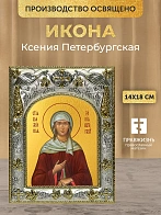 Икона Ксения Петербургская в ризе, 18х14 см