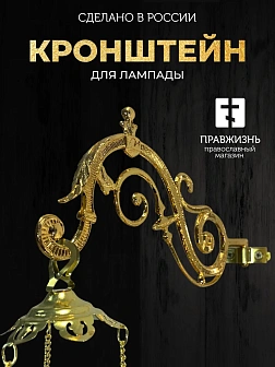 Кронштейн №2 средний для лампады золочение