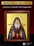 Икона Гавриил Ургебадзе преподобный с золочением, деревянная рамка со стеклом 15х18х2 см 352