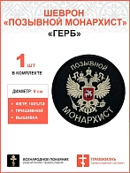 Позывной Монархист Герб, двухглавый орел, шеврон военный православный, пришивной, 9 см