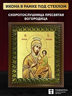 Икона Божией Матери Скоропослушница с золочением, деревянная рамка с басмой и стеклом 18х21х2,5 см 1