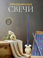 Свечи золоченые конусные №55, ЛОЗА (Радужная), СИНИЕ (24шт)