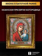 Икона Казанская Божия Матерь, золотая багетная рамка узкая с узором 15х18х2 см