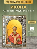 Икона Амвросий Медиоланский в ризе, 18x24 см