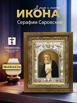 Икона Серафим Саровский в ризе и деревянном киоте, 26х22 см