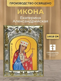 Икона Екатерина Александрийская в ризе, 18х14 см