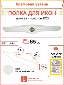 Полка для икон настенная 1 ярусная угловая Метелица белая