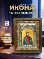 Икона Иоанн Кронштадтский в ризе и деревянном киоте, 26х22 см