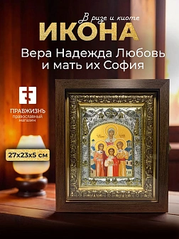 Икона Вера Надежда Любовь и мать их София в ризе и киоте под дерево, 27х23 см