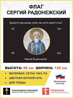 Флаг 165 Сергий Радонежский Храните мир между собой черный 90х135 материал сетка для улицы
