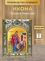 Икона Татьяна Римская в ризе, 18х14 см
