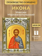 Икона Максим Маркианопольский в ризе, 18х14 см