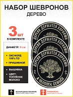 Набор шевронов Дерево пришивных, диаметр 9 см, материал оксфорд, цвет черный, нитка белая 3 шт.