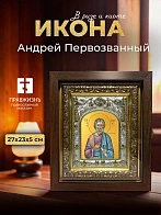 Икона Андрей Первозванный в ризе и киоте под дерево, 27х23 см