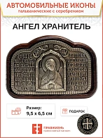 Икона в машину 221 Ангел Хранитель - Молитва водителя гальваника А146-1_KRA