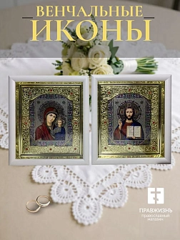 Иконы венчальные Спаситель и Казанская в красно-синем облачении рама золото с камнями в белом багете