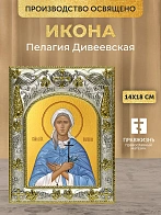 Икона Пелагия Дивеевская в ризе, 18х14 см