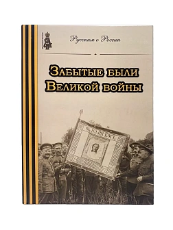 Серия "Русским о России". Сборник книг 3 шт: Забытые герои Великой войны 1914-1918; Забытые были Вел