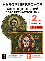 Набор шевронов СПАС 6х9 см + АЛЕКСАНДР НЕВСКИЙ, высота 9 см, хаки, пришивной, оксфорд, 2 шт