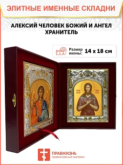 Икона складень Алексий Человек Божий и Ангел Хранитель 14 х 18 см