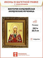 Икона "Виктория Кордувийская (Кордубская)", св. мц. с золочением поталью, 10В4-УЛ