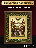 Икона Собор Оптинских Старцев с золочением, деревянная рамка с басмой и стеклом 18х21х2,5 см 1123 Икона Собор Оптинских Старцев с золочением, деревянная рамка с басмой и стеклом 18х21х2,5 см 1123