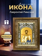 Икона Лаврентий Римский в ризе и деревянном киоте, 26х22 см