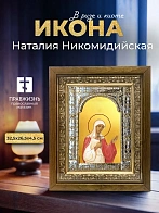 Икона Наталия Никомидийская в ризе и деревянном киоте, 33х27 см