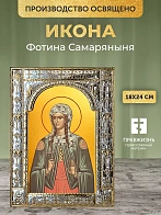 Икона Фотина Самаряныня в ризе, 18x24 см