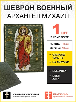 Шеврон Архангел Михаил в КРАСНОМ на хаки на липучке 8х10 см, материал оксфорд, нитка золотая 1 шт