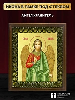 Икона Ангел Хранитель с золочением, деревянная рамка с басмой и стеклом 18х21х2,5 см 221
