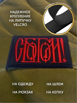 Набор шевронов С Богом чёрный/красный 5,5х10 на липучке 3 шт Набор шевронов С Богом чёрный/красный 5,5х10 на липучке 3 шт