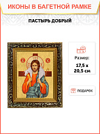 Икона Пастырь добрый Господь Иисус Христос, узкая рамка 17,5х20,5х2 см