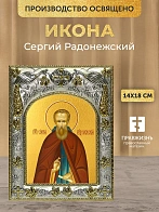 Икона Сергий Радонежский в ризе, 18х14 см