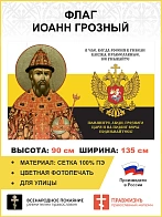 Флаг 150 Иоанн Грозный Помяните люди Грозного Царя 90х135 материал сетка для улицы